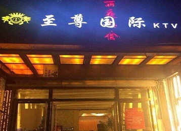 苍南哪个KTV少爷男模妹子服务好-至尊国际KTV消费价格服务点评