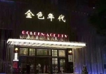 苍南KTV陪唱男公关哪家最便宜-金色年代KTV便宜消费点评