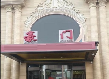 苍南哪个KTV少爷最好玩-豪门国际KTV消费少爷服务点评